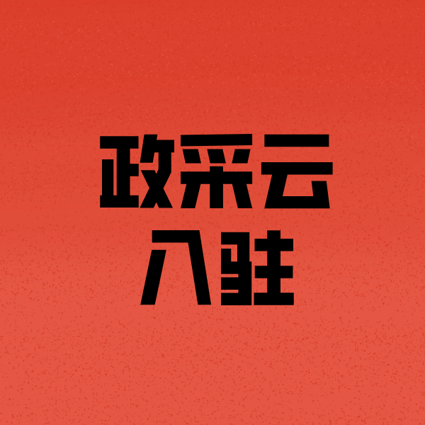 增城政采云注册