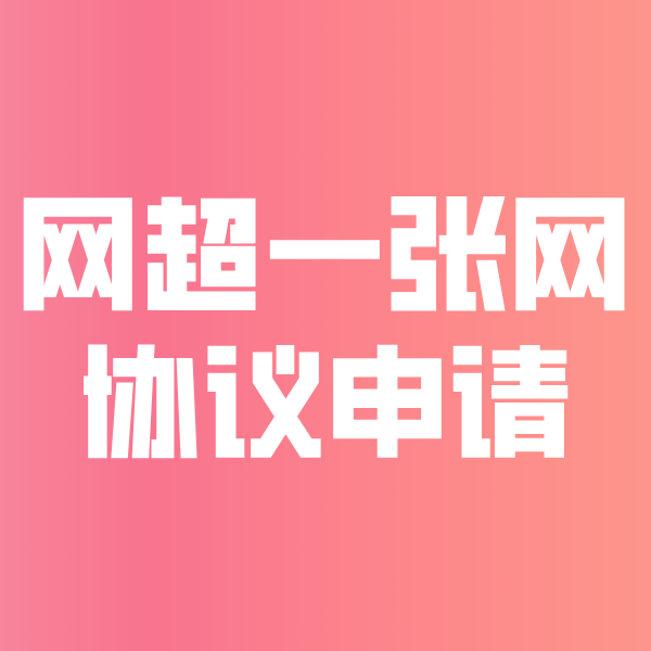 增城网超一张网协议申请