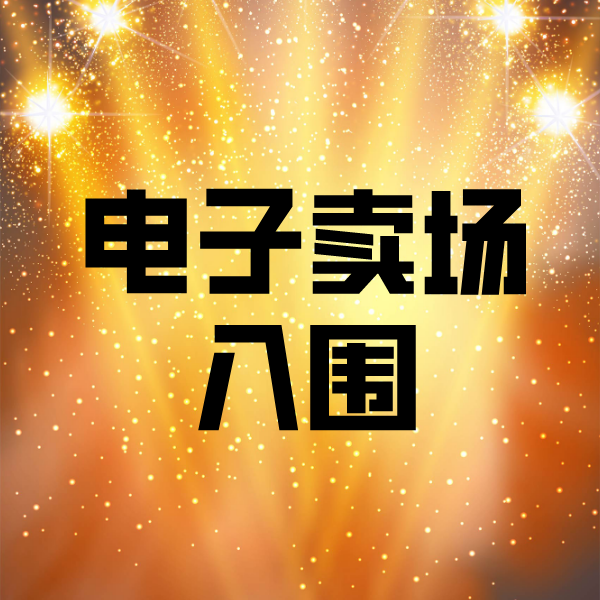 增城电子卖场入围
