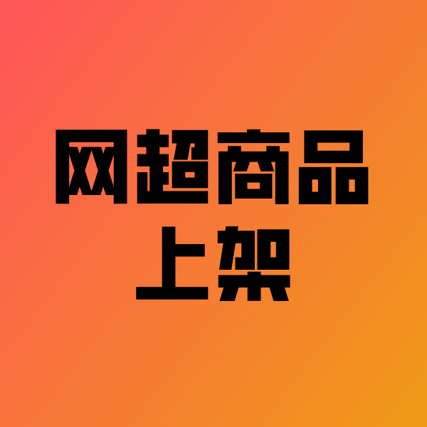 增城政采云产品上架