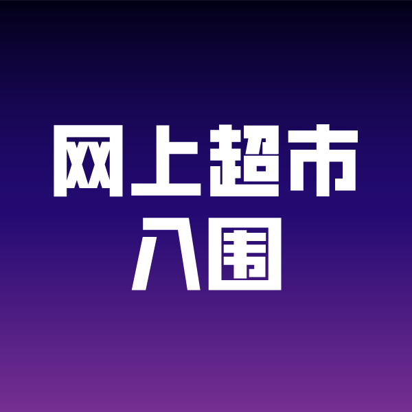 增城政采云网上超市入围