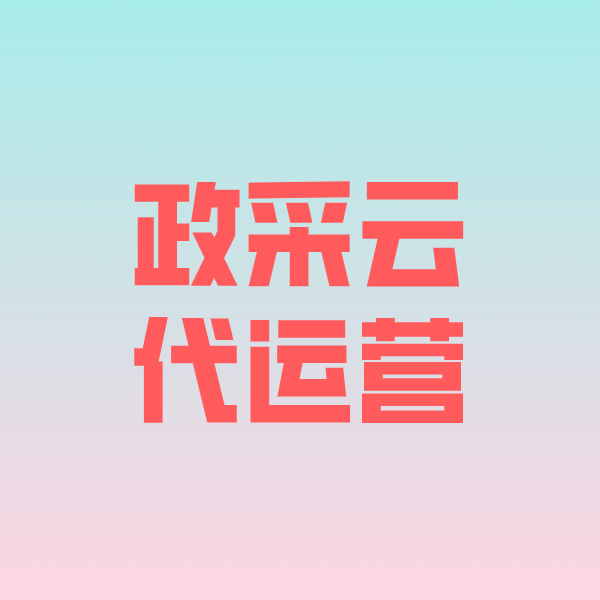 增城政采云代运营